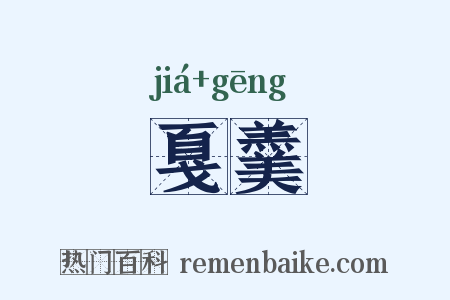 戛羹是什么意思的图片